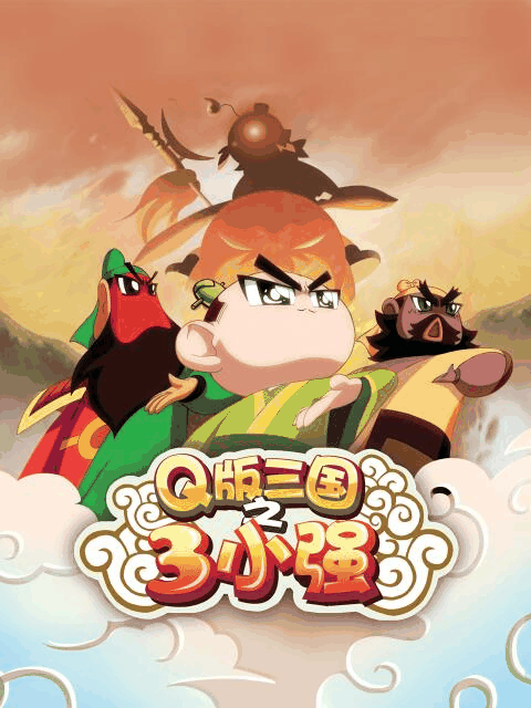 情趣漫画图库_Q版三国之三小强高清动漫壁纸立绘
