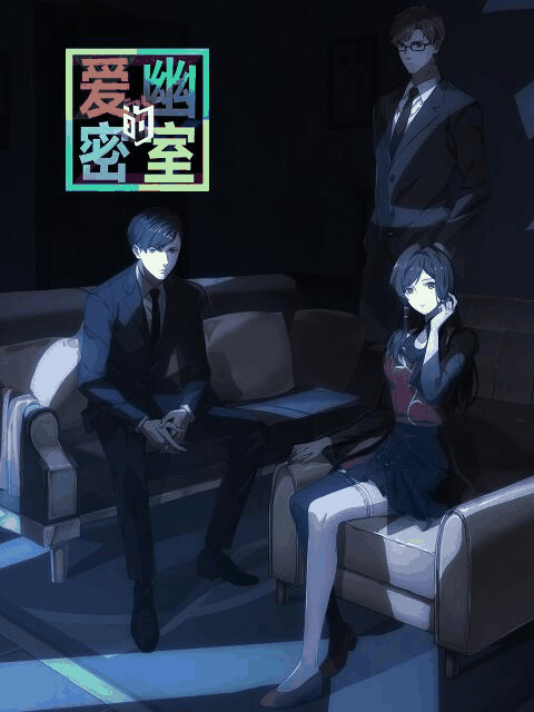 情趣漫画图库_爱幽的密室高清动漫壁纸立绘